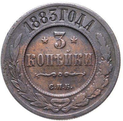 купить 3 копейки 1883 СПБ