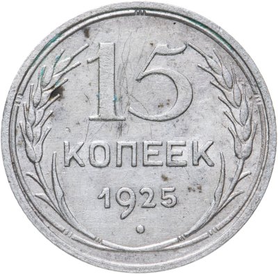 купить 15 копеек 1925