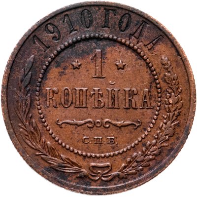 купить 1 копейка 1910 СПБ