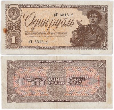 купить 1 рубль 1938 года