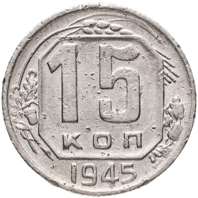 купить 15 копеек 1945