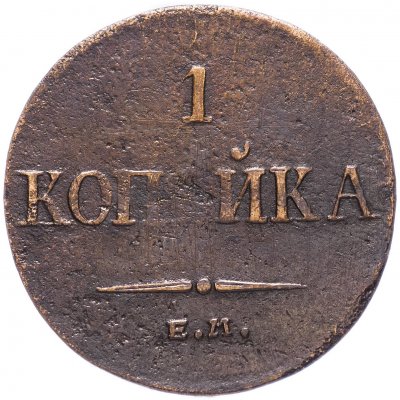 купить 1 копейка 1834 ЕМ-ФХ