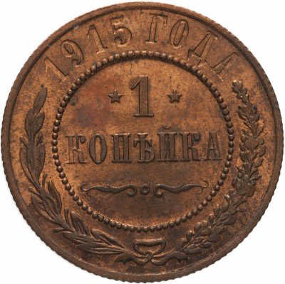 купить 1 копейка 1915