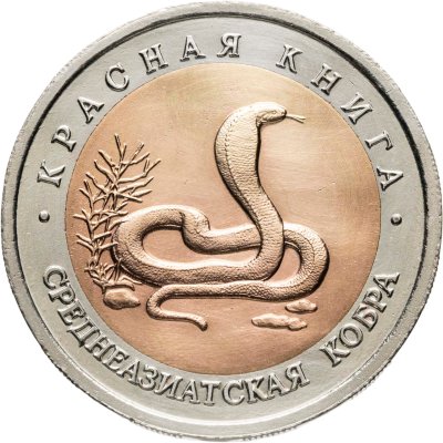 купить 10 рублей 1992 ЛМД среднеазиатская кобра