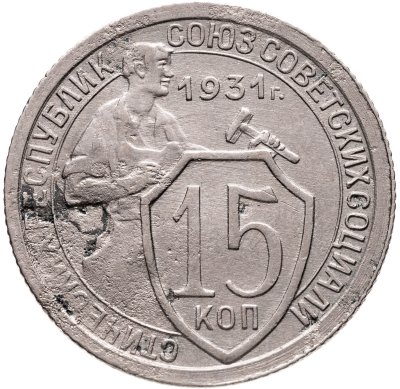 купить 15 копеек 1931