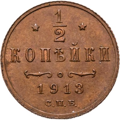 купить 1/2 копейки 1913 СПБ