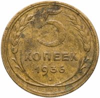 купить 5 копеек 1936