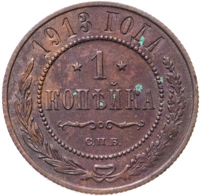 купить 1 копейка 1913 СПБ