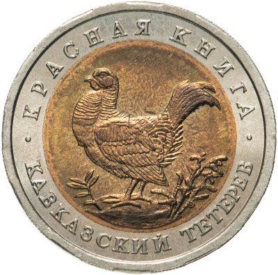 купить 50 рублей 1993 ЛМД кавказский тетерев