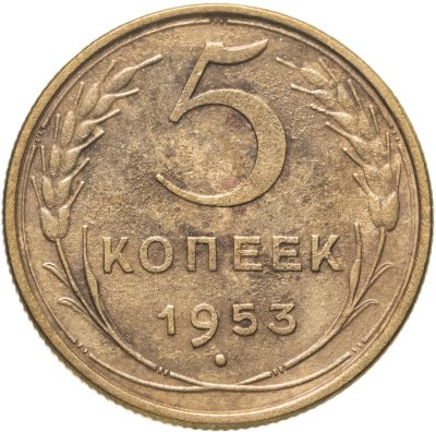 купить 5 копеек 1953