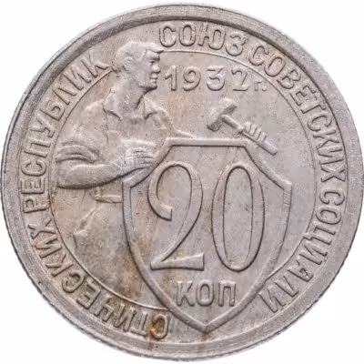 купить 20 копеек 1932