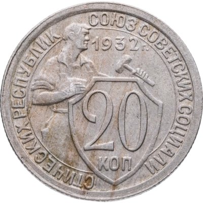 купить 20 копеек 1932