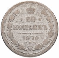 Купить 20 копеек 1870 СПБ-HI