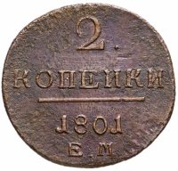 Купить 2 копейки 1801 ЕМ