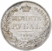 купить 1 рубль 1845 СПБ-КБ