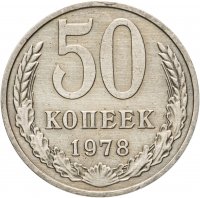 купить 50 копеек 1978