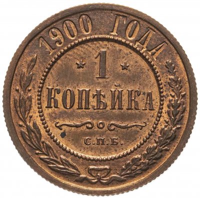 купить 1 копейка 1900 СПБ