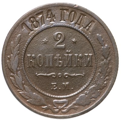 купить 2 копейки 1874 ЕМ
