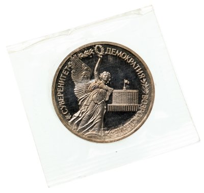купить 1 рубль 1992 ЛМД Proof Годовщина Государственного Суверенитета России