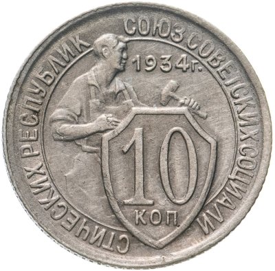 купить 10 копеек 1934