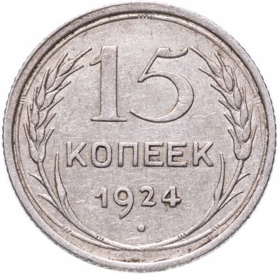 купить 15 копеек 1924