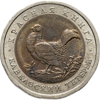 купить 50 рублей 1993 ЛМД кавказский тетерев