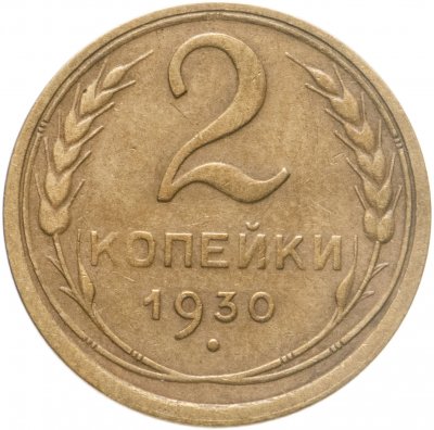 купить 2 копейки 1930