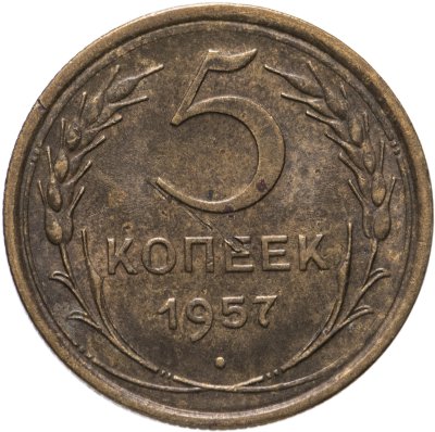 купить 5 копеек 1957