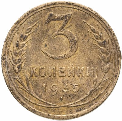 купить 3 копейки 1935