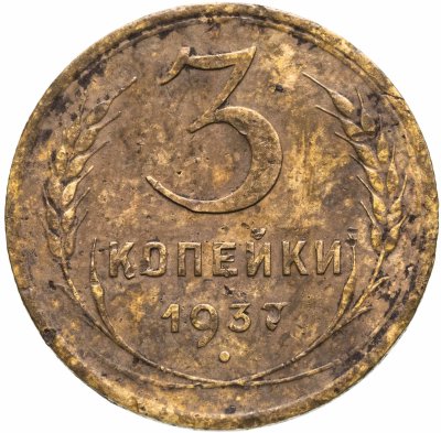 купить 3 копейки 1937