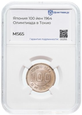 купить Япония 100 йен (yen) 1964 "XVIII летние Олимпийские Игры, Токио 1964" в слабе Монетник.ру MS65