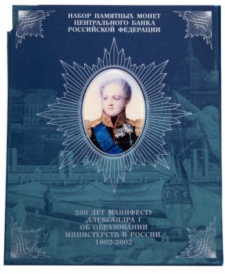 купить 1+25 рублей 2002 Proof "Официальный Набор Гознака 200-летие образования министерств 8 монет + жетон"