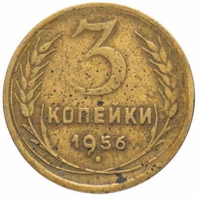 купить 3 копейки 1956