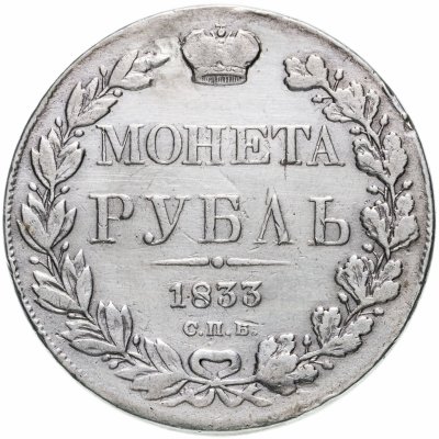 купить 1 рубль 1833 СПБ-НГ