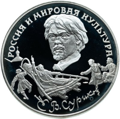 купить 3 рубля 1994 ЛМД В.И. Суриков