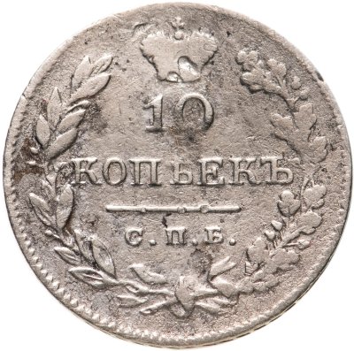 купить 10 копеек 1826 СПБ-НГ орёл с опущенными крыльями, корона над орлом больше