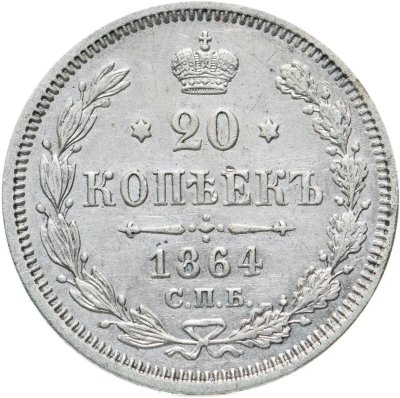 купить 20 копеек 1864 СПБ-НФ