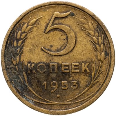 купить 5 копеек 1953