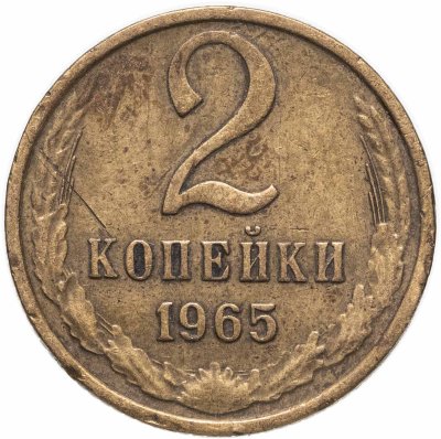 купить 2 копейки 1965