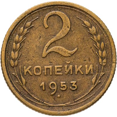 купить 2 копейки 1953
