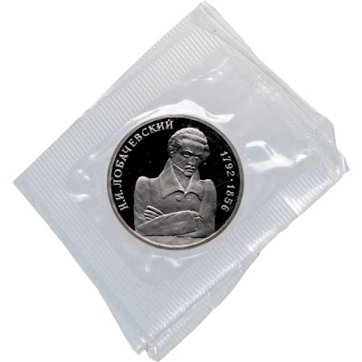 купить 1 рубль 1992 ММД Proof 200 - летие со дня рождения Н.И. Лобачевского в банковской запайке