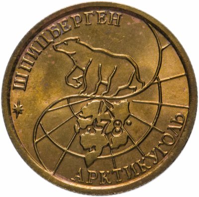 купить 100 рублей 1993 ММД Арктикуголь, о. Шпицберген
