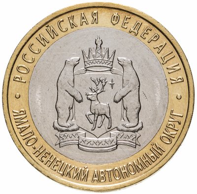 купить 10 рублей 2010 СПМД "Ямало-Ненецкий автономный округ (ЯНАО, ЯМАЛ, ЧЯП)"