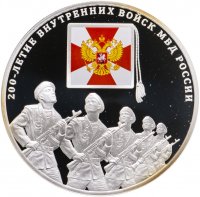 купить 3 рубля 2011 СПМД 200-летие Внутренних войск МВД России с сертификатом