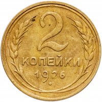купить 2 копейки 1926