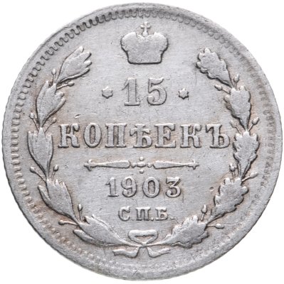 купить 15 копеек 1903 СПБ-АР