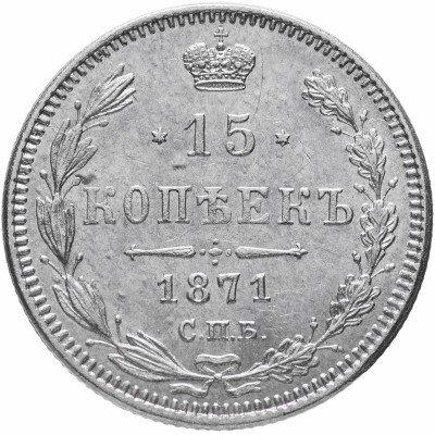 купить 15 копеек 1871 СПБ-HI