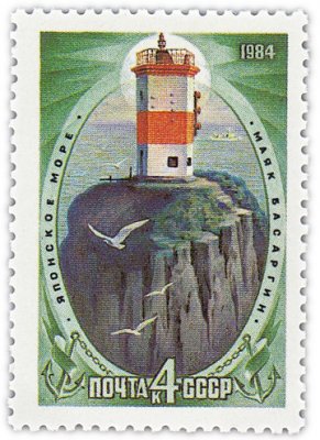 купить 4 копейки 1984 "Маяк Басаргин, Японское море"