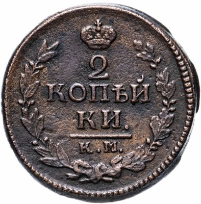 купить 2 копейки 1823 КМ-АМ