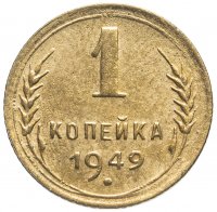 Купить 1 копейка 1949